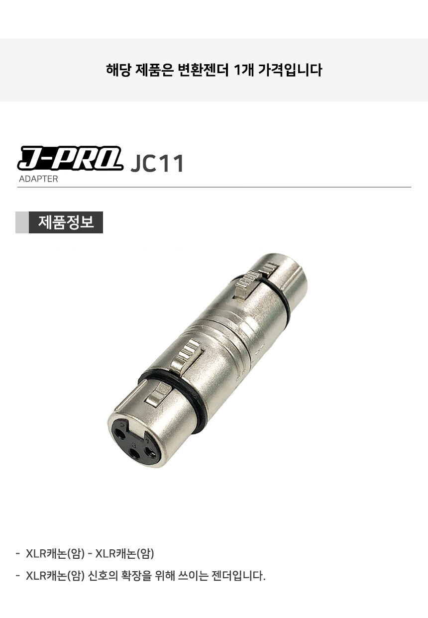 J-PRO JC11 XLR 캐논암-XLR 캐논암 변환 젠더 커넥터/캐논젠더/XLR젠더/TS젠더/56젠더/변환젠더/XLRTS변환