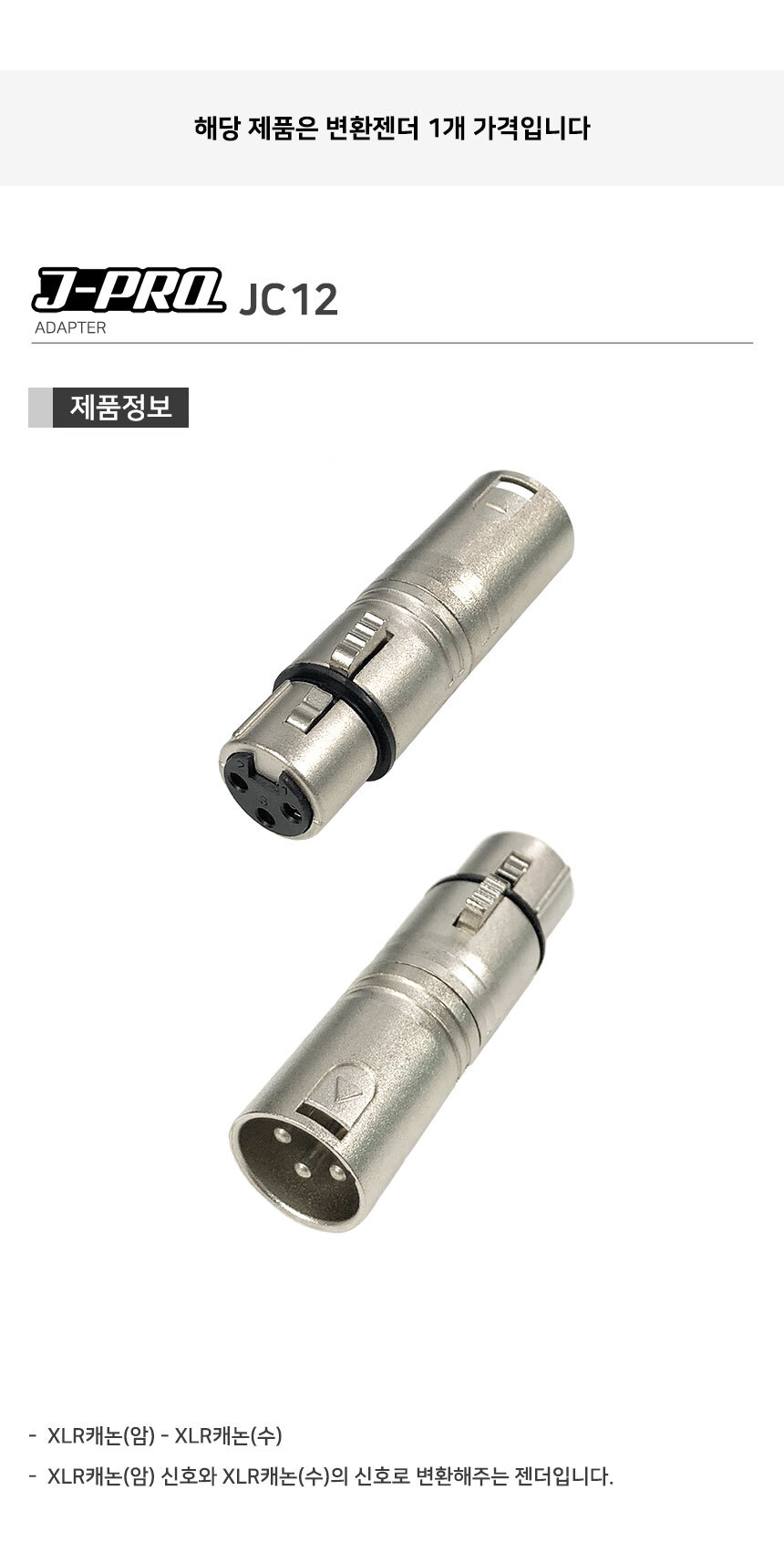 J-PRO JC12 XLR 캐논암-XLR 캐논수 변환 젠더 커넥터/캐논젠더/XLR젠더/TS젠더/56젠더/변환젠더/XLRTS변환