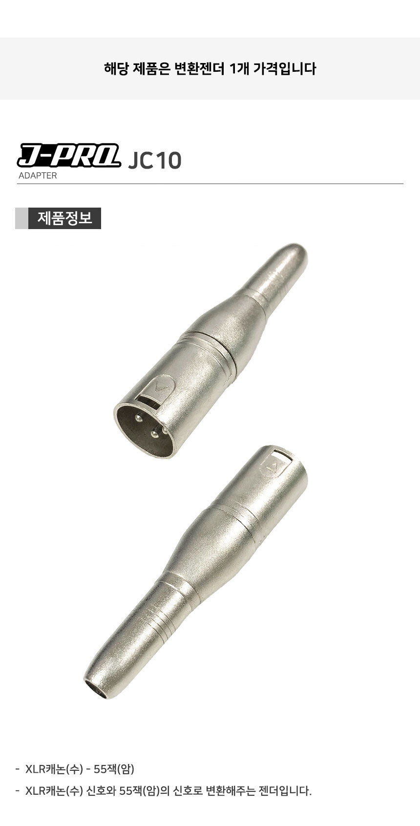 J-PRO JC10 XLR 캐논 수-TS 55잭 암 변환 젠더 커넥터/캐논젠더/XLR젠더/TS젠더/56젠더/변환젠더/XLRTS변환