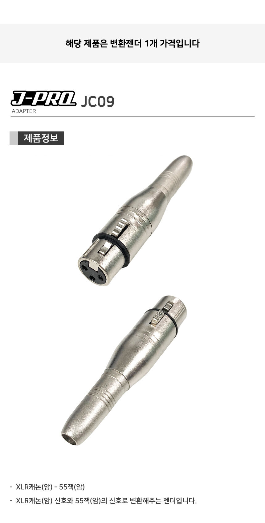J-PRO JC09 XLR 캐논 암-TS 55잭 암 변환 젠더 커넥터/캐논젠더/XLR젠더/TS젠더/56젠더/변환젠더/XLRTS변환