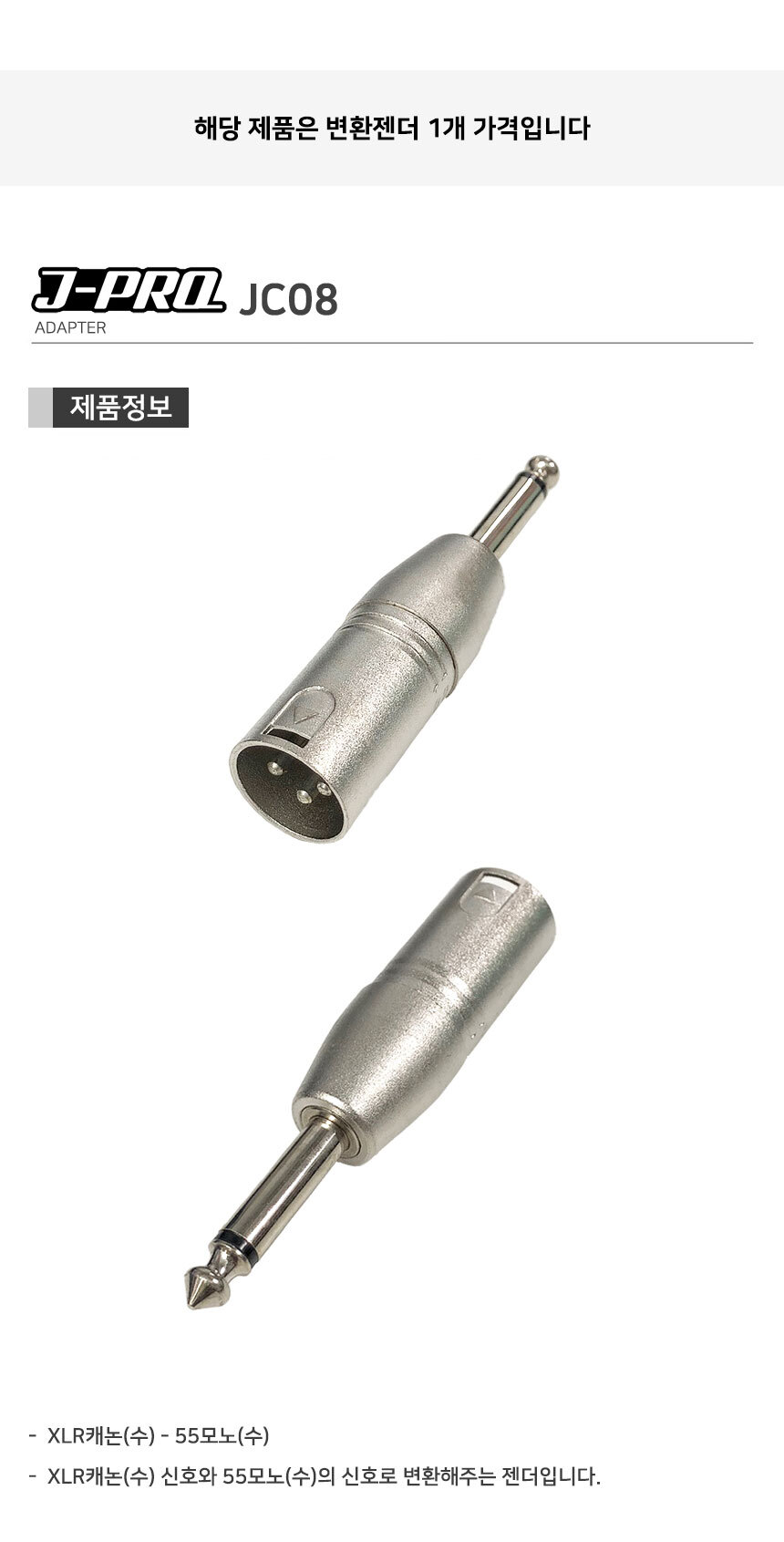 J-PRO JC08 XLR 캐논 수-TS 55잭 수 변환 젠더 커넥터/캐논젠더/XLR젠더/TS젠더/56젠더/변환젠더/XLRTS변환