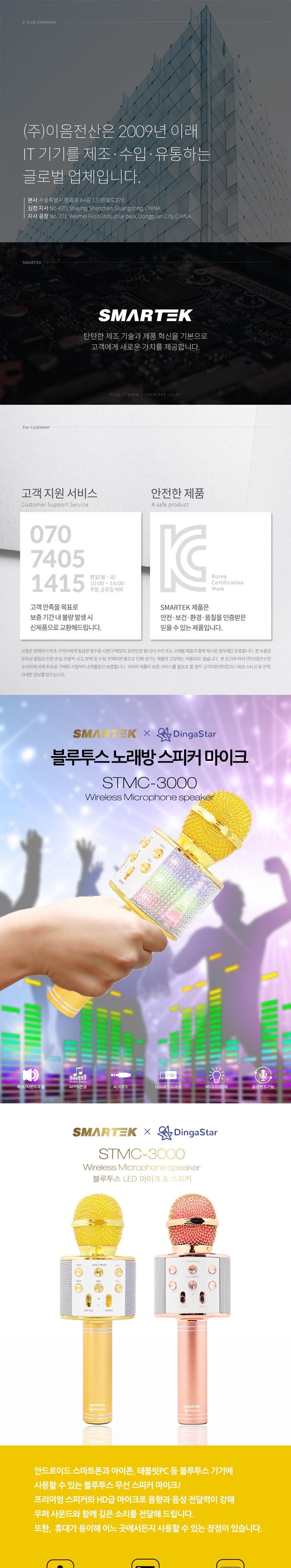 스마텍 STMC-3000 블루투스 노래방 LED 마이크 스피커/노래방스피커/노래방마이크/블루투스스피커/노래방엠