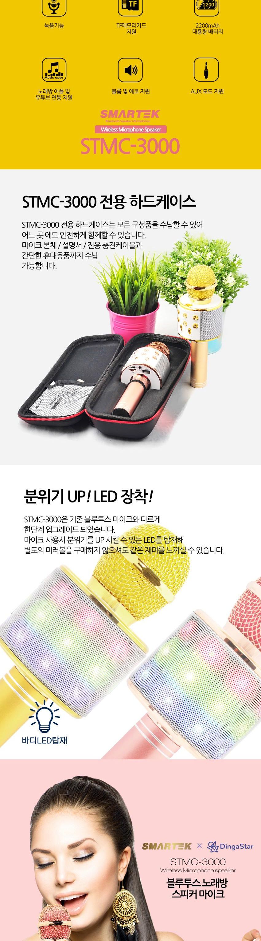 스마텍 STMC-3000 블루투스 노래방 LED 마이크 스피커/노래방스피커/노래방마이크/블루투스스피커/노래방엠