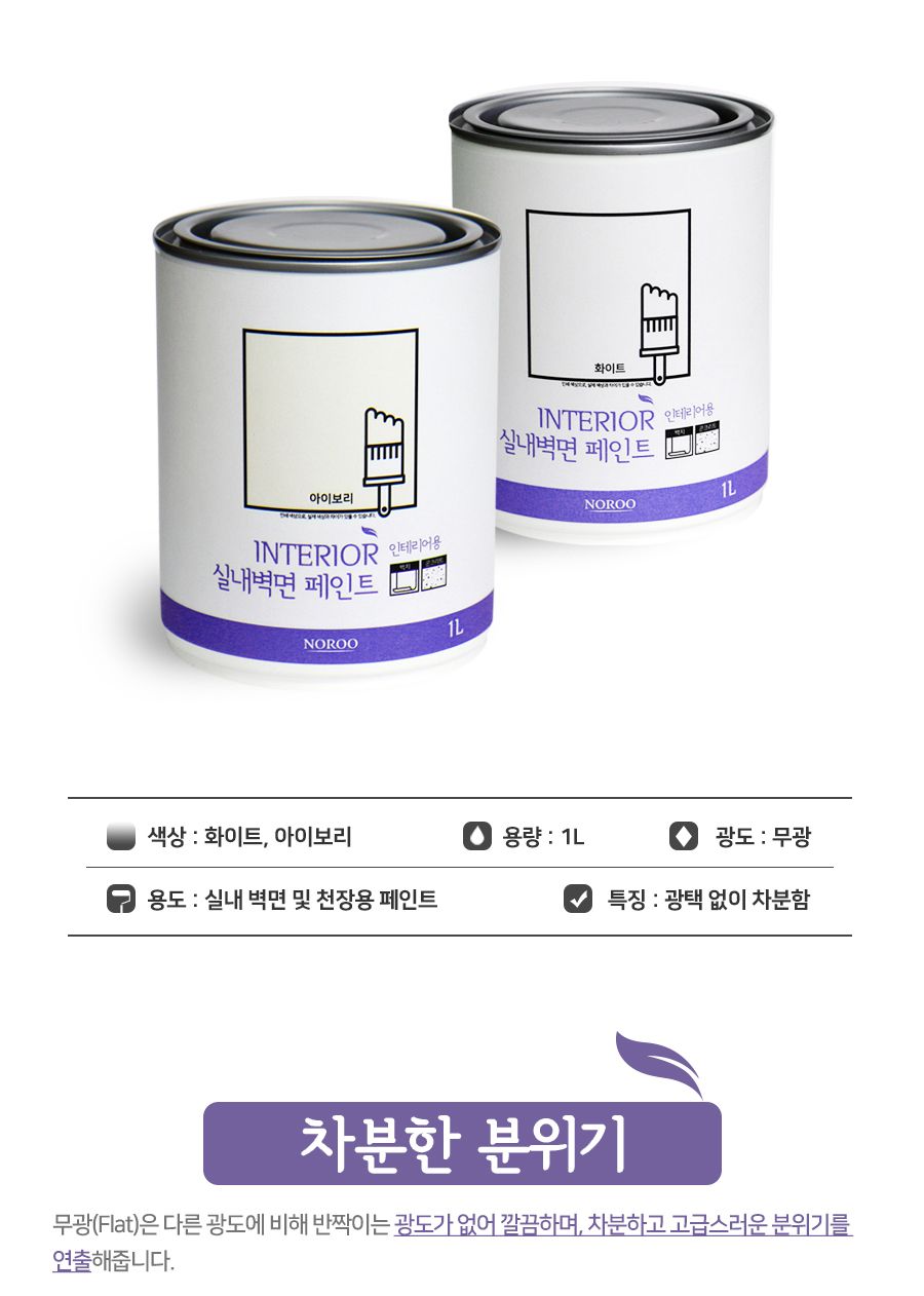 벽지페인트 순환경 노루표 벽지용 1L 아이보리/페인트/DIY페인트/셀프시공페인트/셀프페인트/가정용페인트/