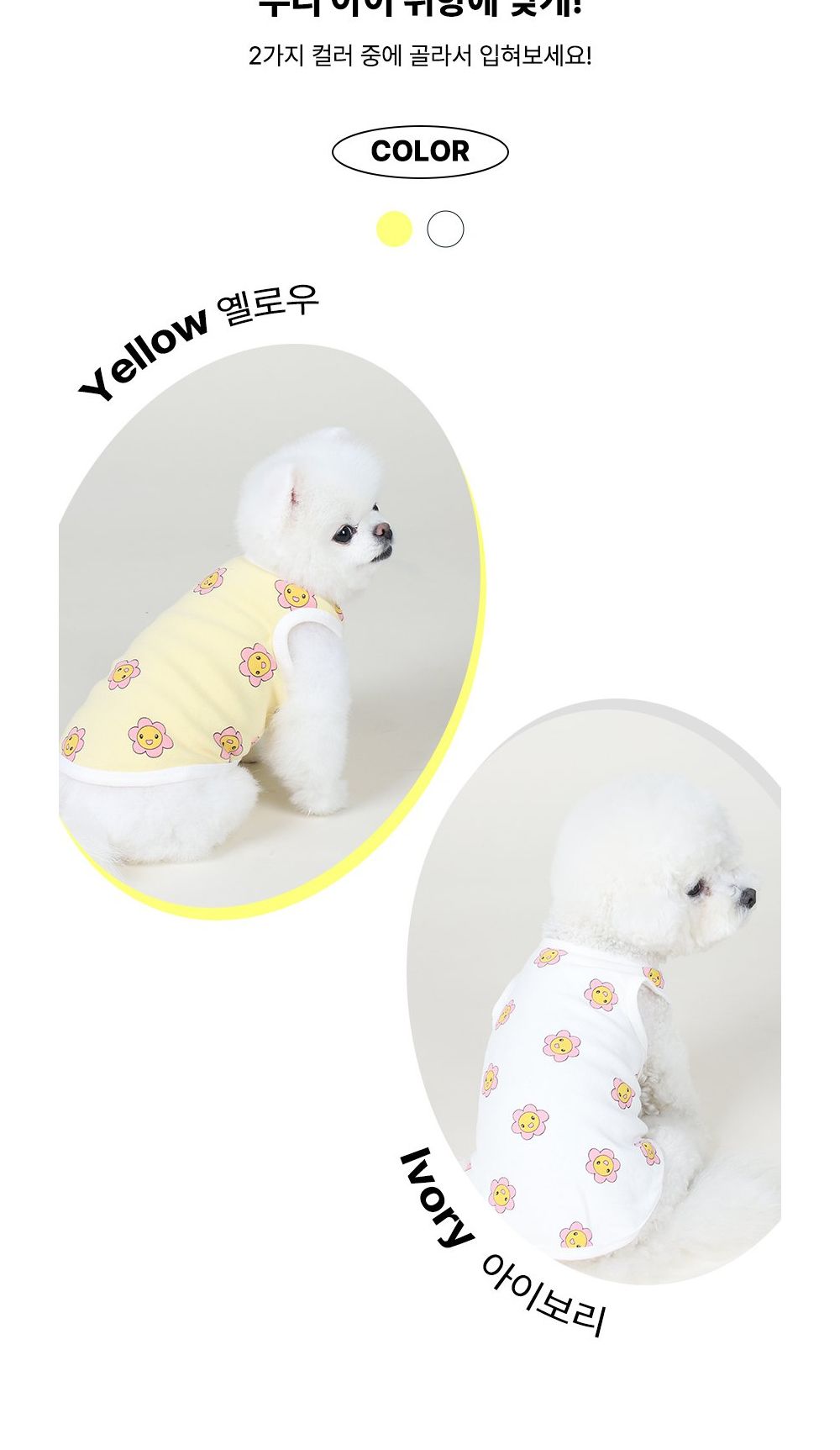 귀여운 강아지 스마일 꽃 티셔츠 (옐로우)/애견티/강아지여름옷/강아지나시티/귀여운강아지옷/반려견옷/강