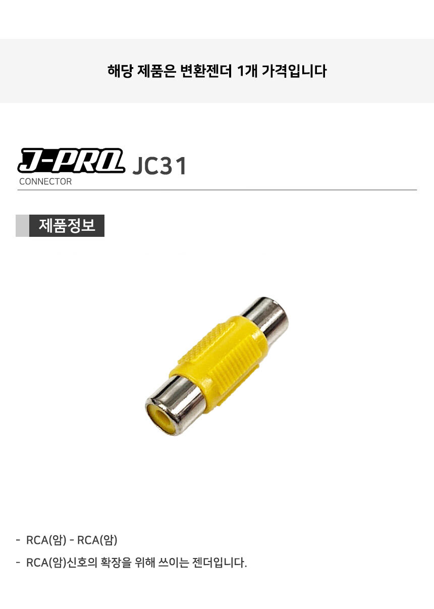 J-PRO JC31 RCA 암-RCA 암 변환 연장 젠더 커넥터/연장젠더/변환젠더/AUX젠더/RCA젠더/음향젠더/마이크젠더