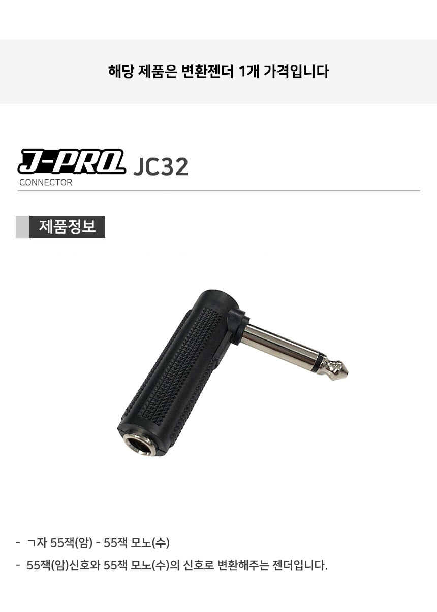 J-PRO JC32 TS 55잭 ㄱ자 변환 젠더 커넥터/젠더/변환젠더/AUX젠더/RCA젠더/음향젠더/마이크젠더/마이크변