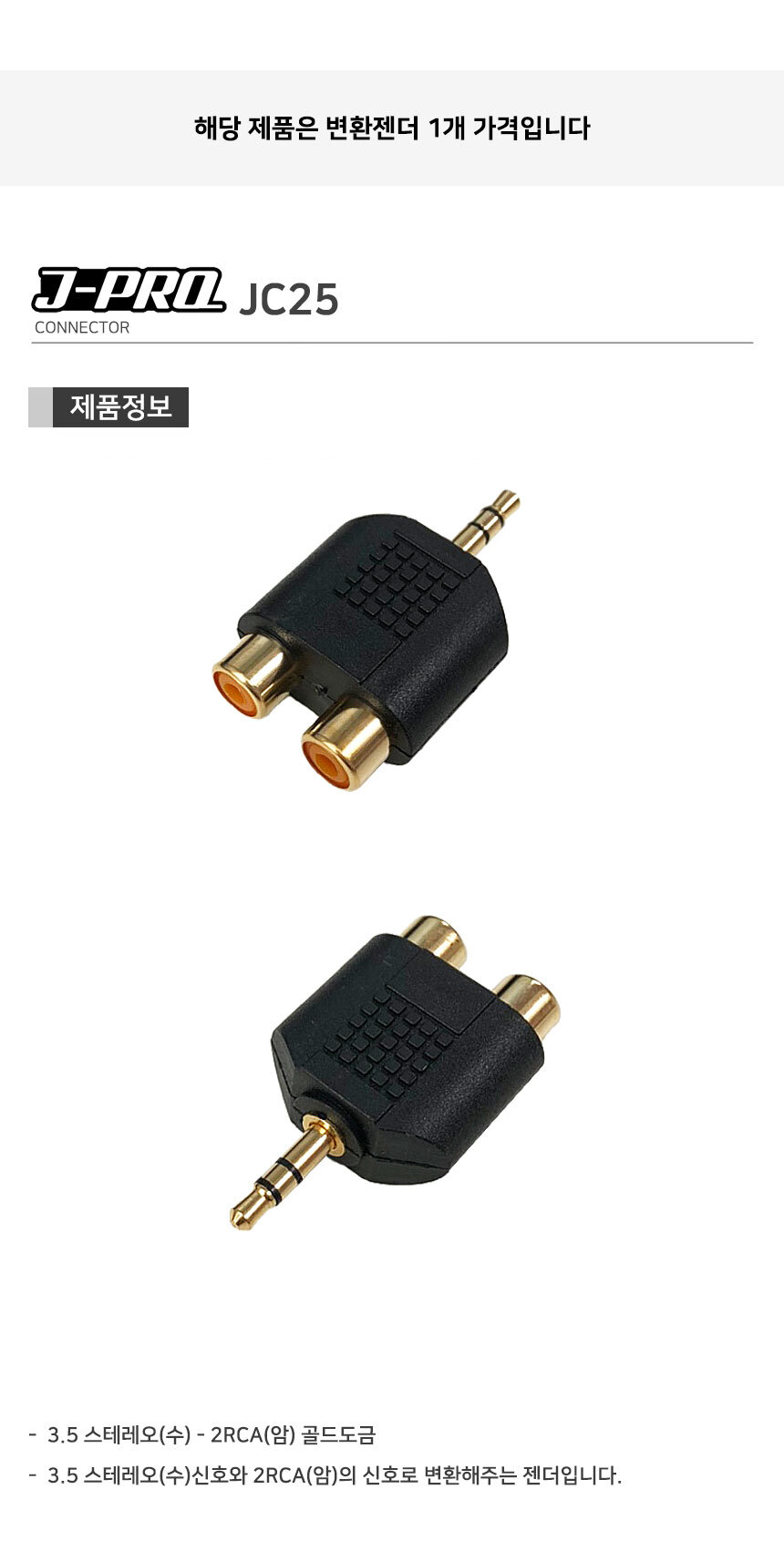 J-PRO JC25 2RCA 암-3.5ST 수 Y 변환 젠더 커넥터/Y젠더/Y형젠더/젠더/변환젠더/AUX젠더/RCA젠더/음향젠더/