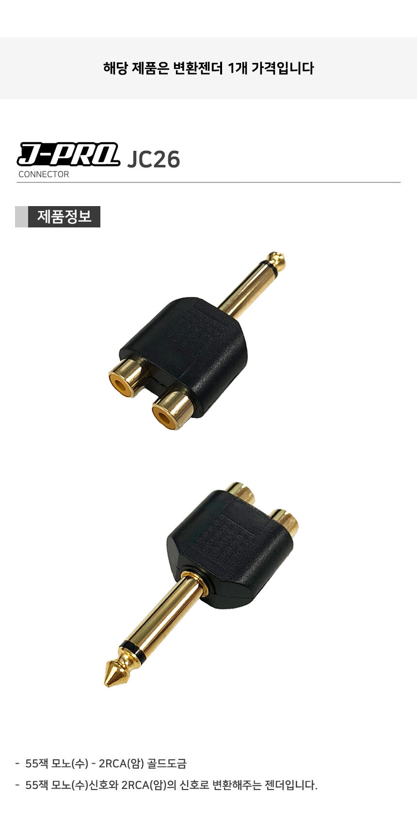 J-PRO JC26 2RCA 암-TS 55잭 수 변환 젠더 커넥터/Y젠더/Y형젠더/젠더/변환젠더/AUX젠더/RCA젠더/음향젠더/