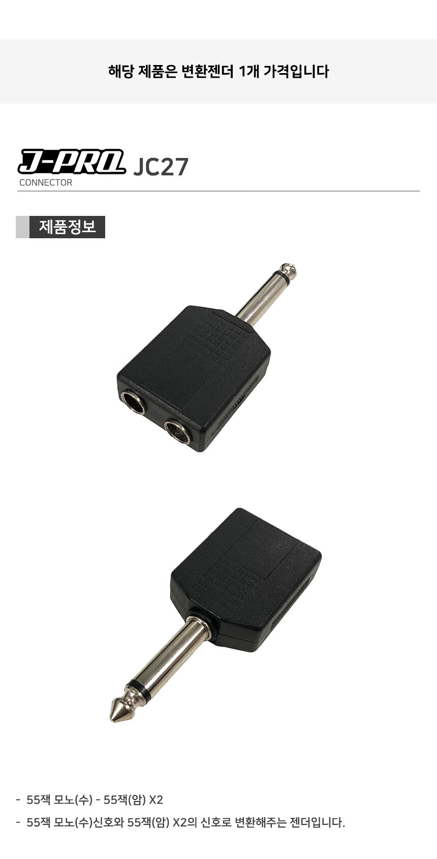 J-PRO JC27 TS 55잭 암-TS 55잭 수 Y 변환젠더 커넥터/Y젠더/Y형젠더/젠더/변환젠더/AUX젠더/RCA젠더/음향