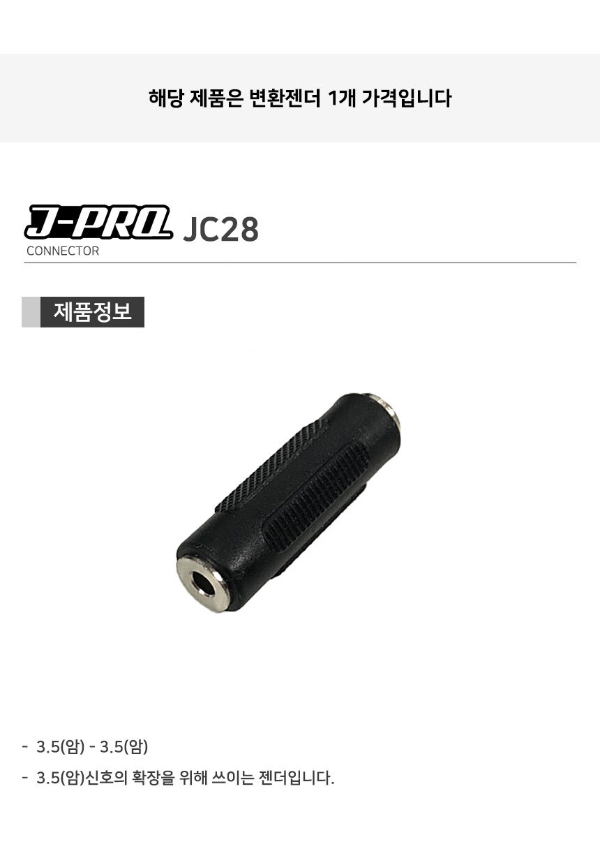 J-PRO JC28 AUX 3.5 암-AUX 3.5 암 연장 젠더 커넥터/Y젠더/Y형젠더/젠더/변환젠더/AUX젠더/RCA젠더/음향젠