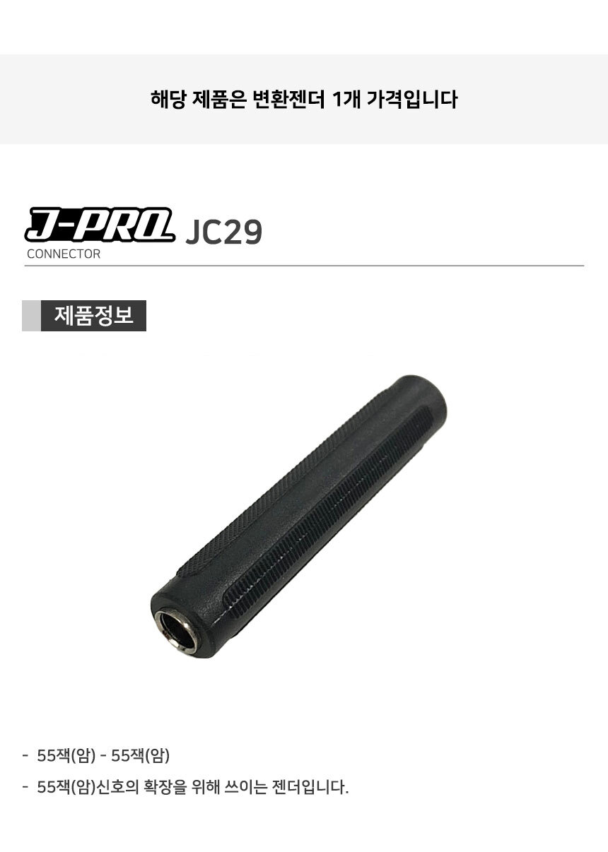 J-PRO JC29 TS 55잭 암-TS 55잭 암 연장 젠더 커넥터/Y젠더/Y형젠더/젠더/변환젠더/AUX젠더/RCA젠더/음향젠