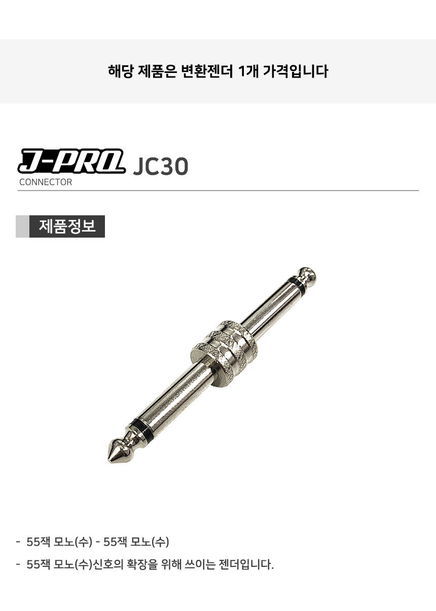 J-PRO JC30 TS 55잭 수-TS 55잭 수 변환 젠더 커넥터/신호확장/젠더/변환젠더/AUX젠더/RCA젠더/음향젠더/마