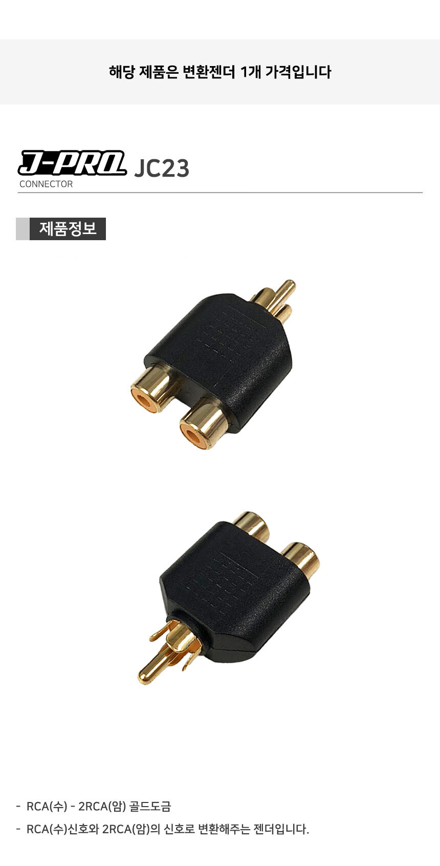 J-PRO JC23 1RCA 수-2RCA 암 Y 변환 젠더 커넥터/Y젠더/Y형젠더/젠더/변환젠더/AUX젠더/RCA젠더/음향젠더/