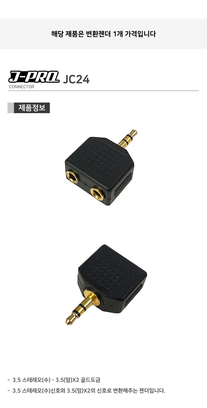 J-PRO JC24 AUX 3.5ST 암-3.5ST 수 Y 변환젠더 커넥터/Y젠더/Y형젠더/젠더/변환젠더/AUX젠더/RCA젠더/음향