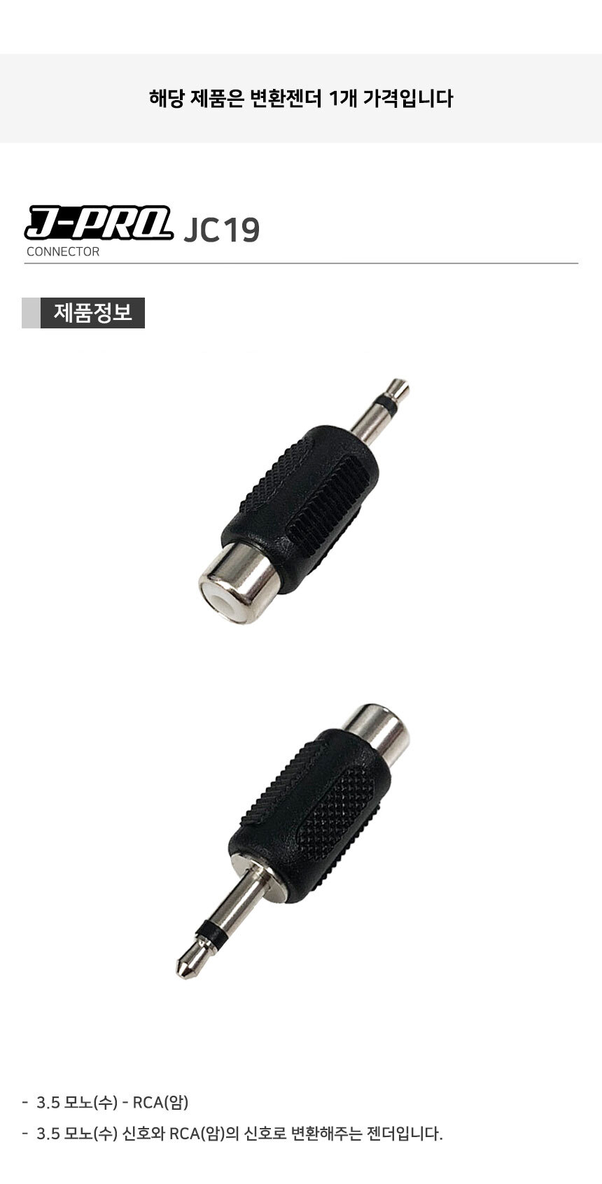 J-PRO JC19 RCA 암-AUX 3.5 모노 수 변환 젠더 커넥터/젠더/변환젠더/AUX젠더/RCA젠더/음향젠더/마이크젠더