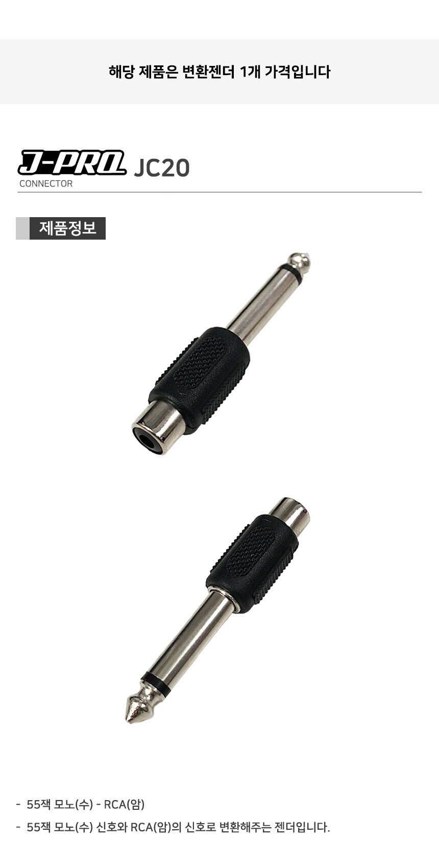 J-PRO JC20 RCA 암-TS 55잭 모노 수 변환 젠더 커넥터/젠더/변환젠더/AUX젠더/RCA젠더/음향젠더/마이크젠더