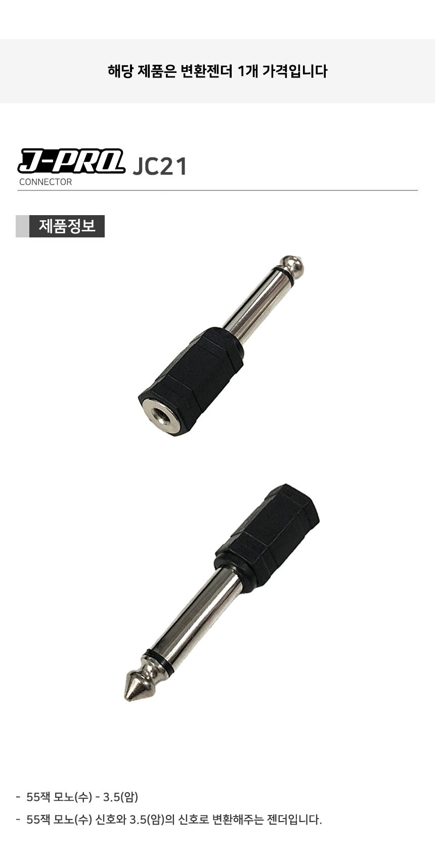 J-PRO JC21 AUX 3.5 암-TS 55잭 수 변환 젠더 커넥터/젠더/변환젠더/AUX젠더/RCA젠더/음향젠더/마이크젠더/