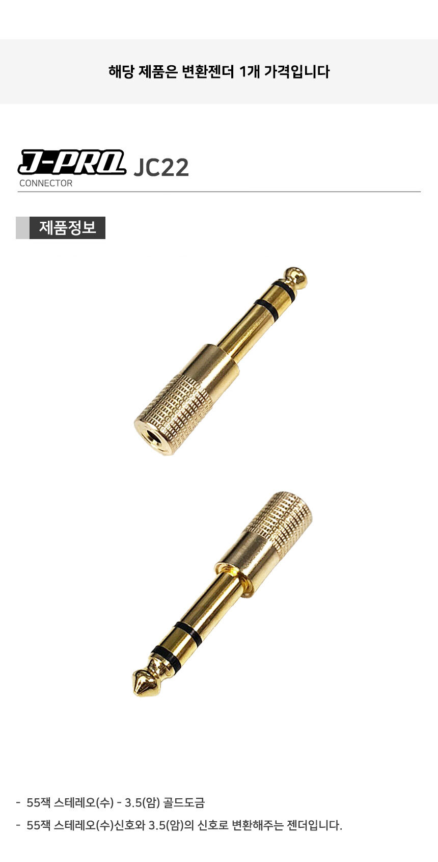 J-PRO JC22 AUX 3.5ST-TRS 55잭 수 변환 젠더 커넥터/젠더/변환젠더/AUX젠더/RCA젠더/음향젠더/마이크젠더/