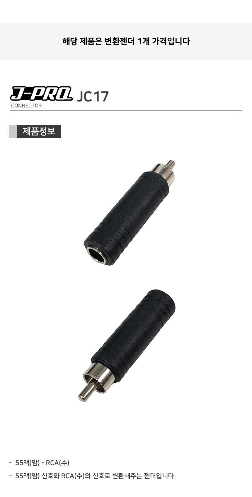 J-PRO JC17 TS 55잭 암-RCA 수 변환 젠더 커넥터/젠더/변환젠더/AUX젠더/RCA젠더/음향젠더/마이크젠더/마이