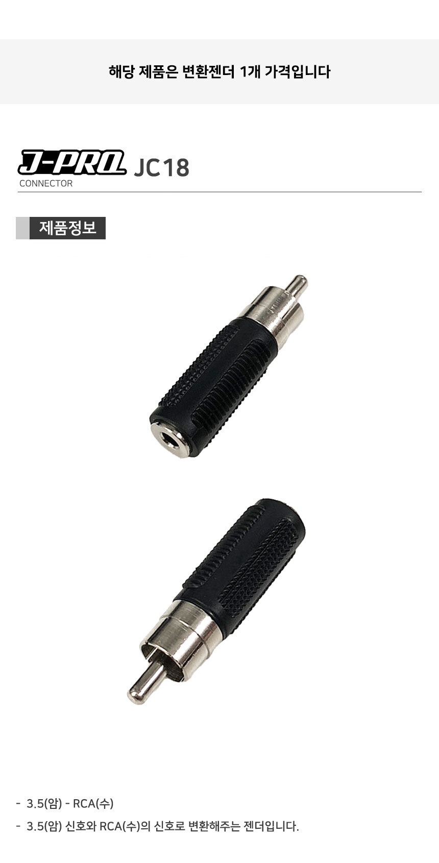 J-PRO JC18 AUX 3.5 암-RCA 수 변환 젠더 커넥터/젠더/변환젠더/AUX젠더/RCA젠더/음향젠더/마이크젠더/마이