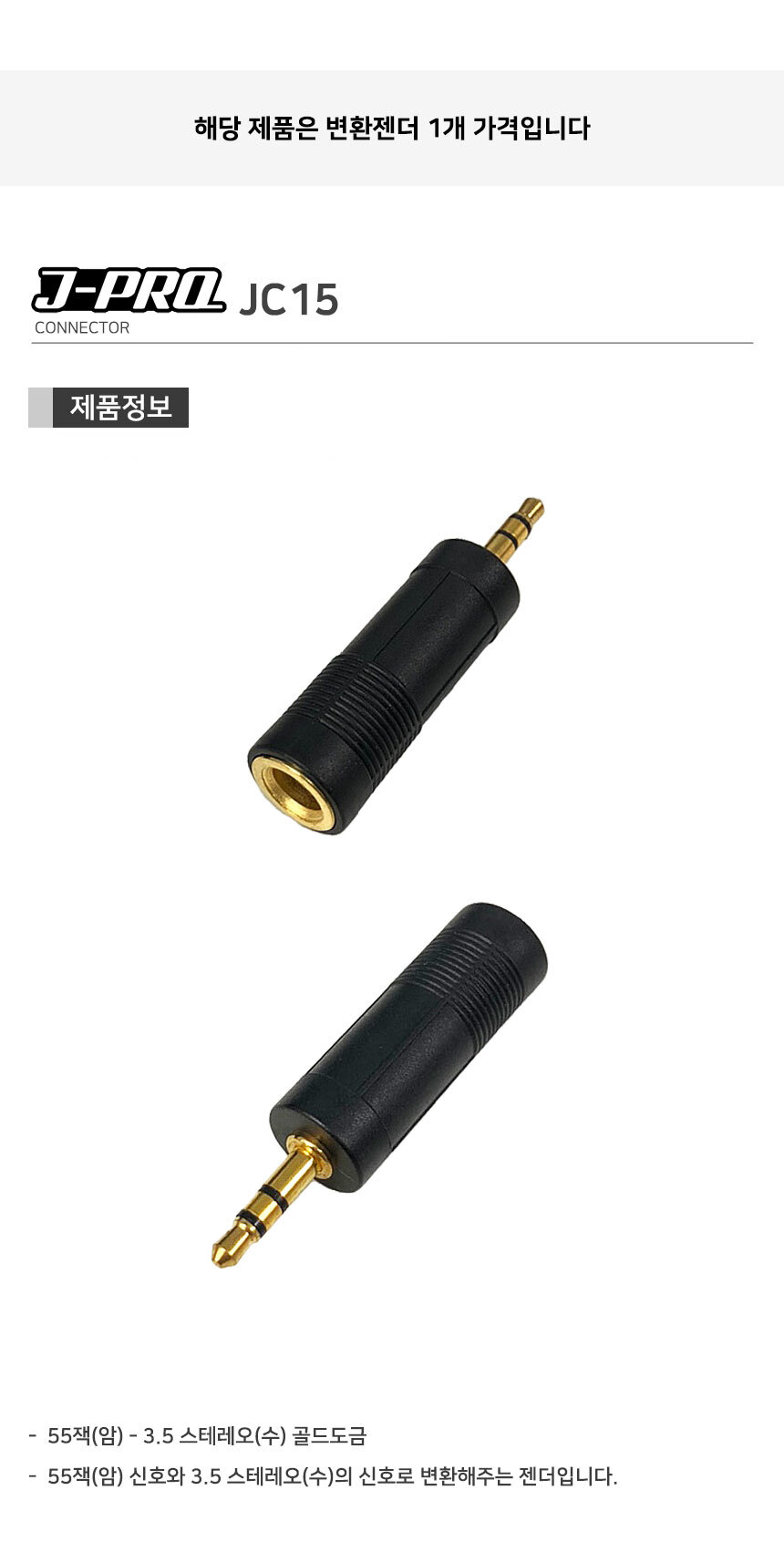 J-PRO JC15 TRS 55잭 암-3.5 AUX ST 변환 젠더 커넥터/젠더/변환젠더/AUX젠더/RCA젠더/음향젠더/마이크젠더