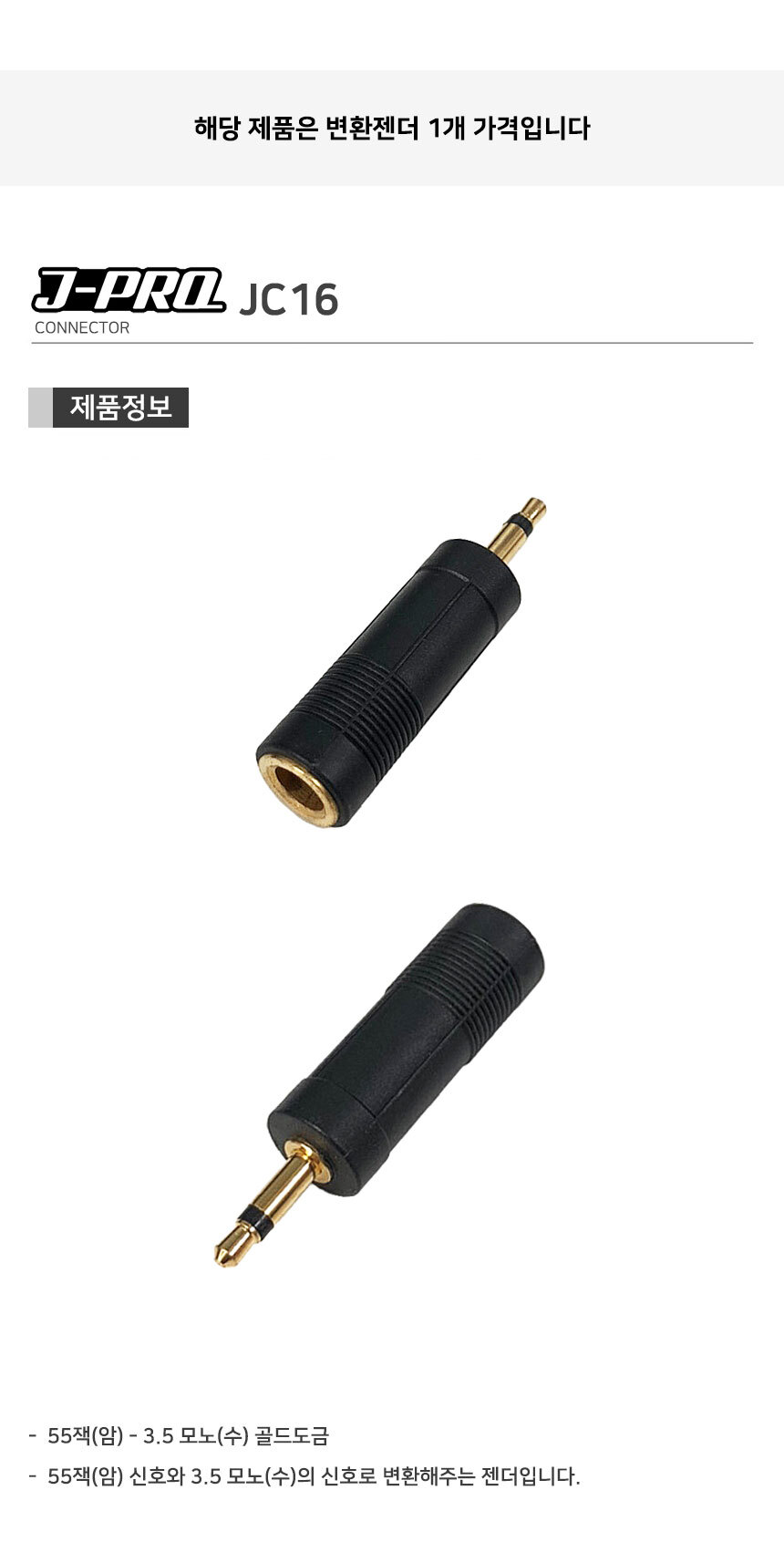 J-PRO JC16 TS 55잭 암-3.5 AUX 모노 변환젠더 커넥터/젠더/변환젠더/AUX젠더/RCA젠더/음향젠더/마이크젠더