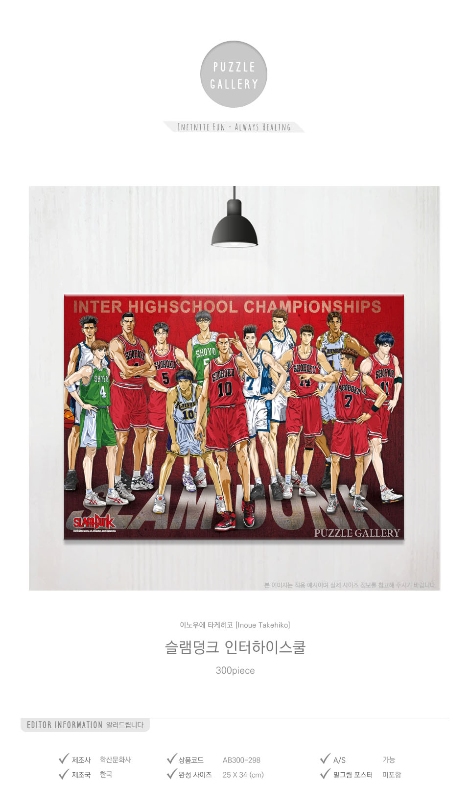 학산문화사 300피스 퍼즐 슬램덩크 인터하이스쿨/만화영화퍼즐/에니메이션퍼즐/애니퍼즐/종이퍼즐/종이직소