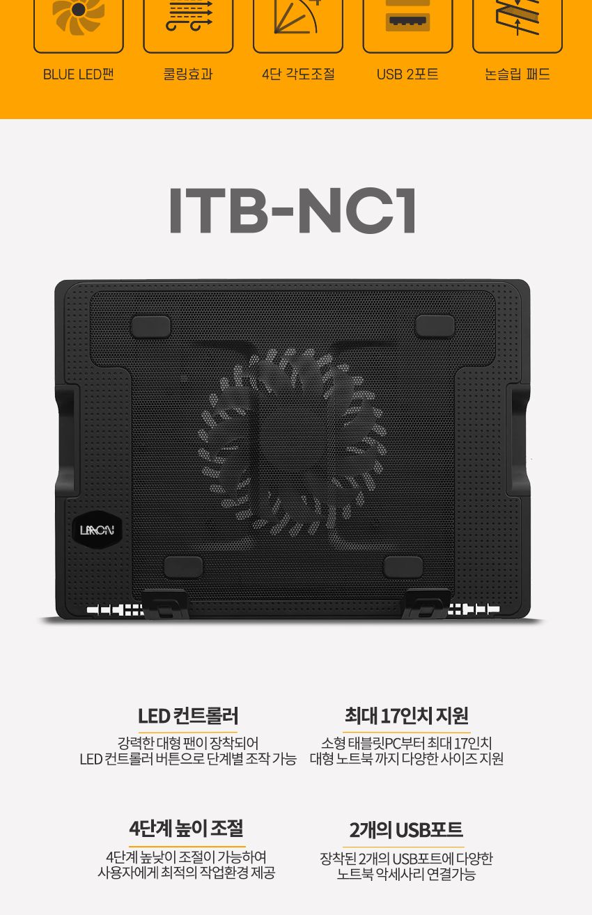 LAAON 노트북쿨러받침대 ITB-NC1 저소음 LED USB/노트북쿨링스탠드/노트북쿨러/노트북스탠드/쿨링스탠드/쿨