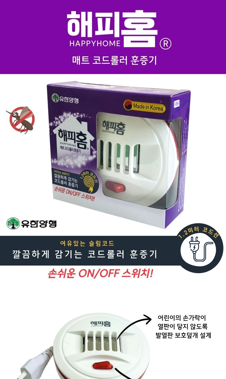 해피홈 가정용 전자모기향 코드롤러 매트 모기 훈증기/전자모기향/전기모기향/가정용모기퇴치기/전자모기퇴