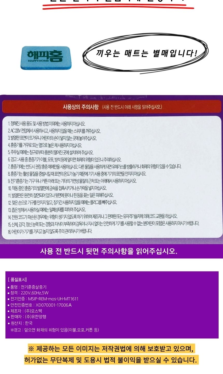 해피홈 가정용 전자모기향 코드롤러 매트 모기 훈증기/전자모기향/전기모기향/가정용모기퇴치기/전자모기퇴