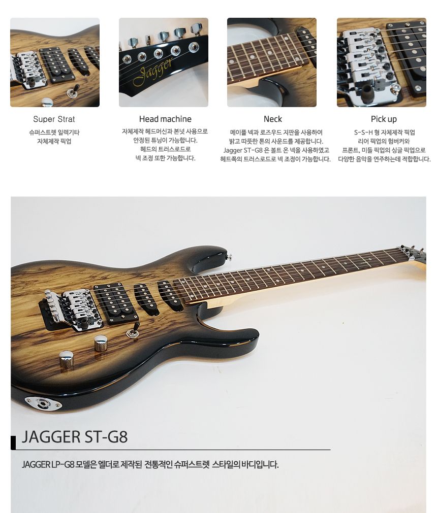 슈퍼스트렛 일렉기타 Jagger ST-G8/전자기타/일렉트릭기타/일렉/일렉기타/기타/고급기타/선물용기타/기타선