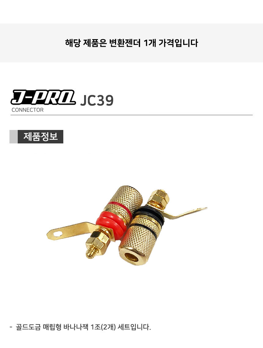 J-PRO JC39 스피커잭 암놈 바나나잭 케이블 겸용 단자/스피커단자/바나나잭/스피커커넥터/바나나플러그/스