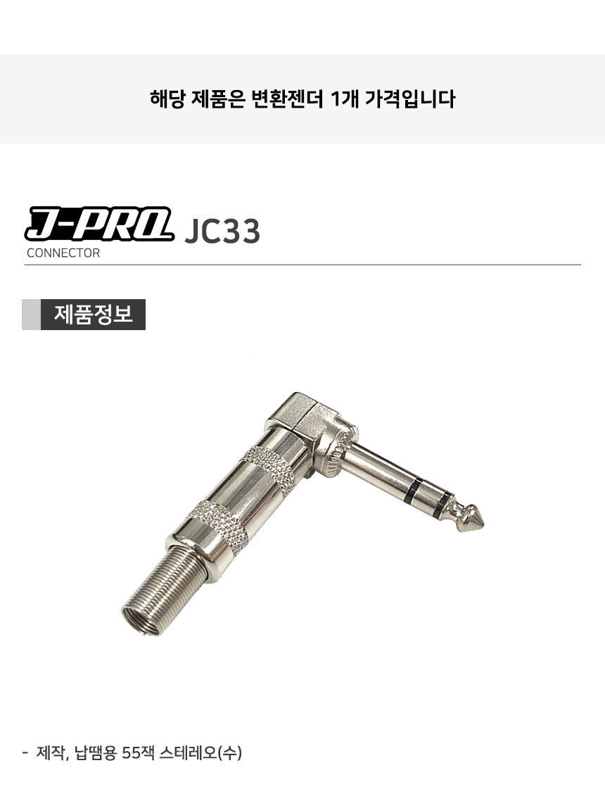 J-PRO JC33 TRS 55잭 ST ㄱ자 납땜용 커넥터 젠더/땜젠더/ㄱ자젠더/납땜젠더/변환젠더/AUX젠더/RCA젠더/음