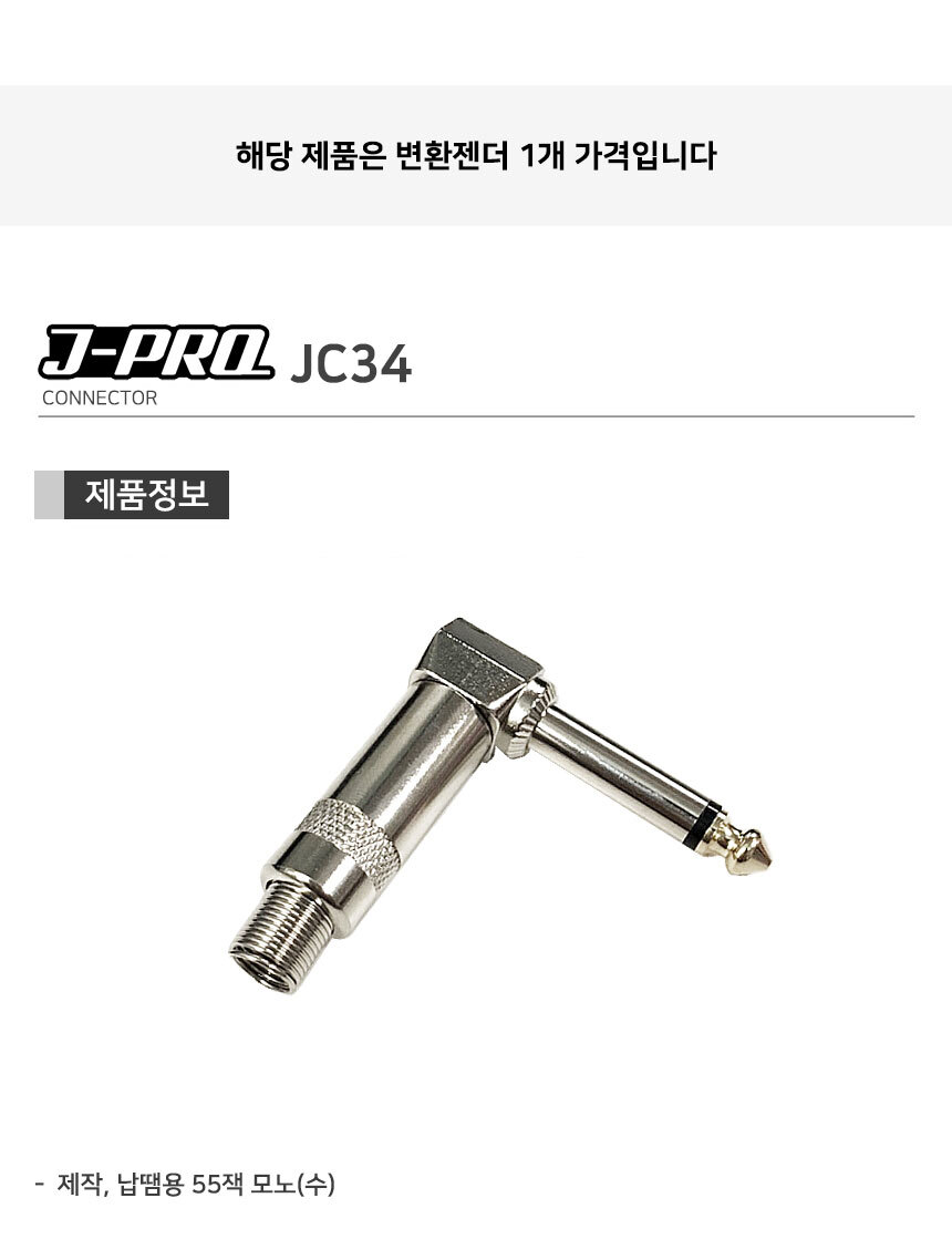 J-PRO JC34 TS 55잭 모노 ㄱ자 납땜용 커넥터 젠더/땜젠더/ㄱ자젠더/납땜젠더/변환젠더/AUX젠더/RCA젠더/음