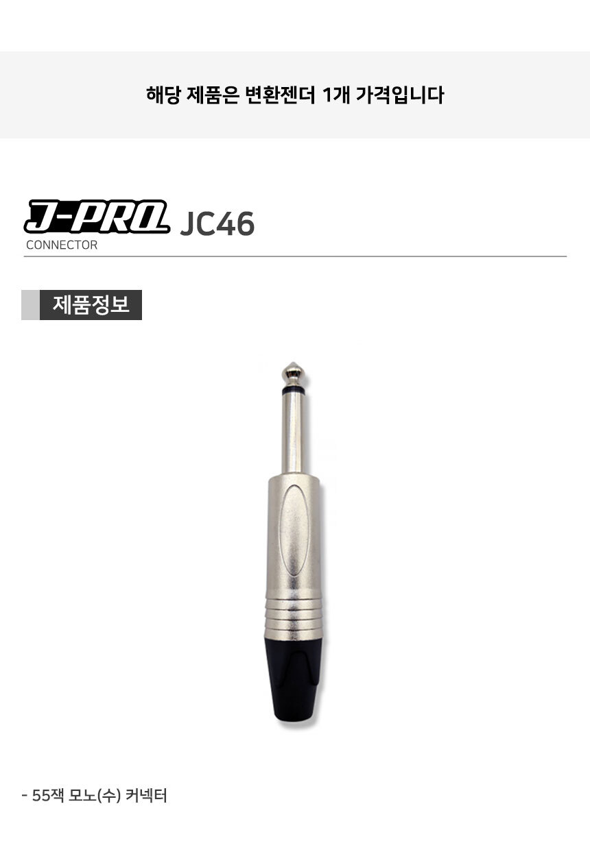 J-PRO JC46 TS 55잭 모노 납땜용 커넥터 젠더/커넥터/납땜커넥터/납땜용커넥터/땜전용커넥터/땜젠더/납땜젠
