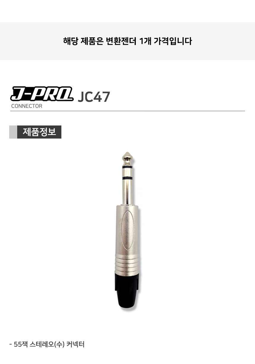 J-PRO JC47 TRS 55잭 스테레오 납땜용 커넥터 젠더/커넥터/납땜커넥터/납땜용커넥터/땜전용커넥터/땜젠더/