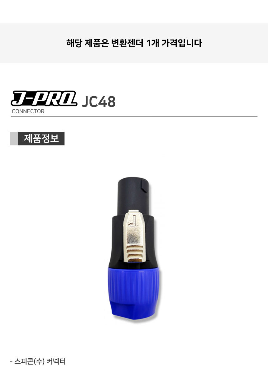 J-PRO JC48 스피콘 스피커 커넥터 젠더/커넥터/납땜커넥터/납땜용커넥터/땜전용커넥터/땜젠더/납땜젠더/변