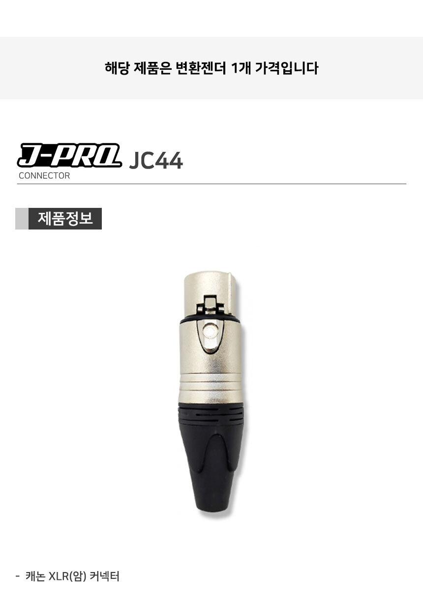 J-PRO JC44 XLR 캐논 암 납땜용 젠더 커넥터 전문가용/커넥터/납땜커넥터/납땜용커넥터/땜전용커넥터/땜젠
