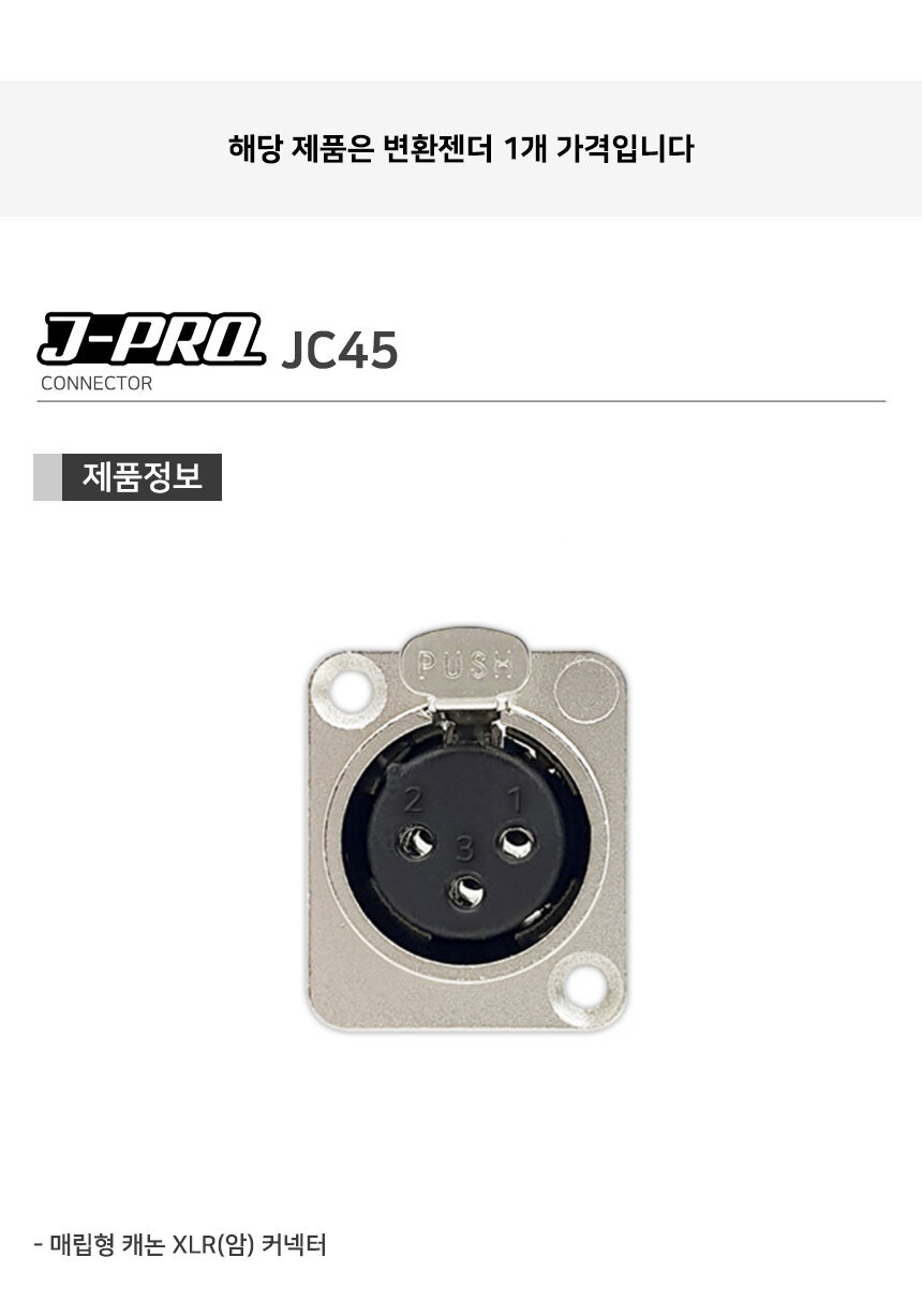 J-PRO JC45 XLR 캐논 암 젠더 커넥터 판넬용 매립용/커넥터/납땜커넥터/납땜용커넥터/땜전용커넥터/땜젠더/