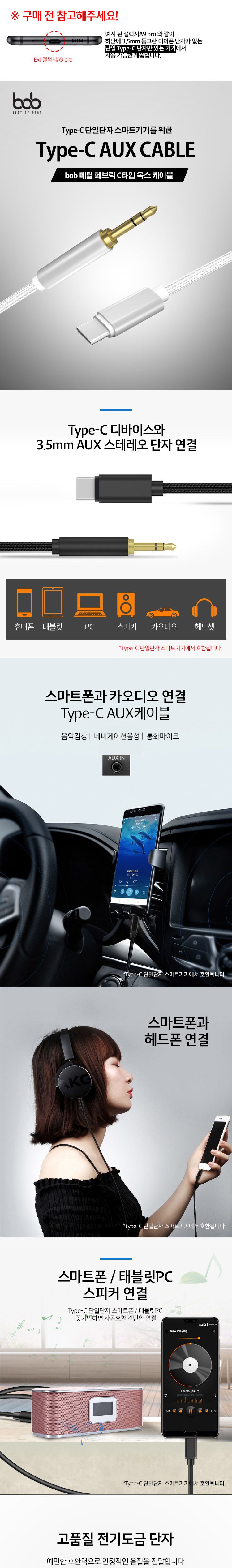 bob 메탈 페브릭 C타입 AUX 3.5MM 케이블 100CM/케이블/옥스케이블/옥스선/AUX케이블/AUX케이블/AUX선/C타
