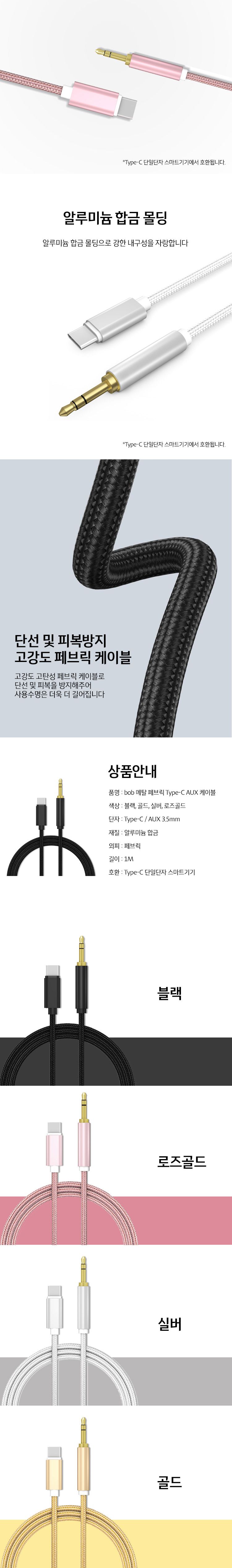 bob 메탈 페브릭 C타입 AUX 3.5MM 케이블 100CM/케이블/옥스케이블/옥스선/AUX케이블/AUX케이블/AUX선/C타