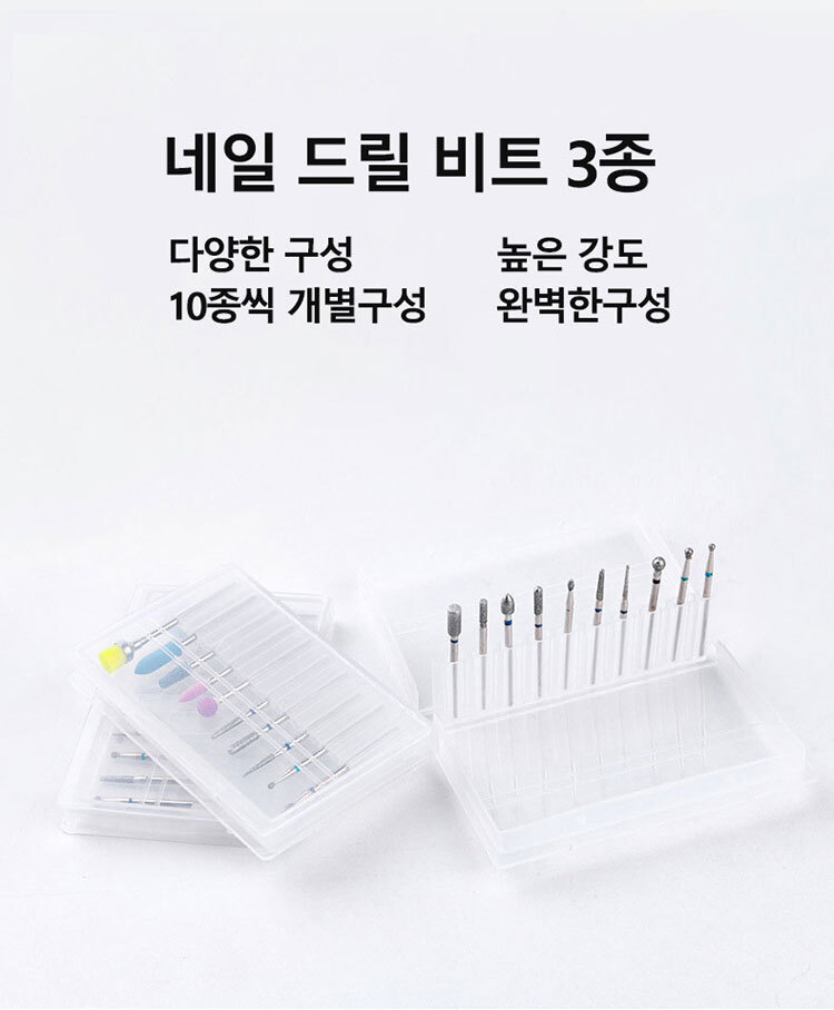 손톱관리 셀프네일드릴 비트 네일도구 전동샤퍼/발톱관리/문제성발톱/전동샤퍼/발톱스케일링/손톱연마기/발