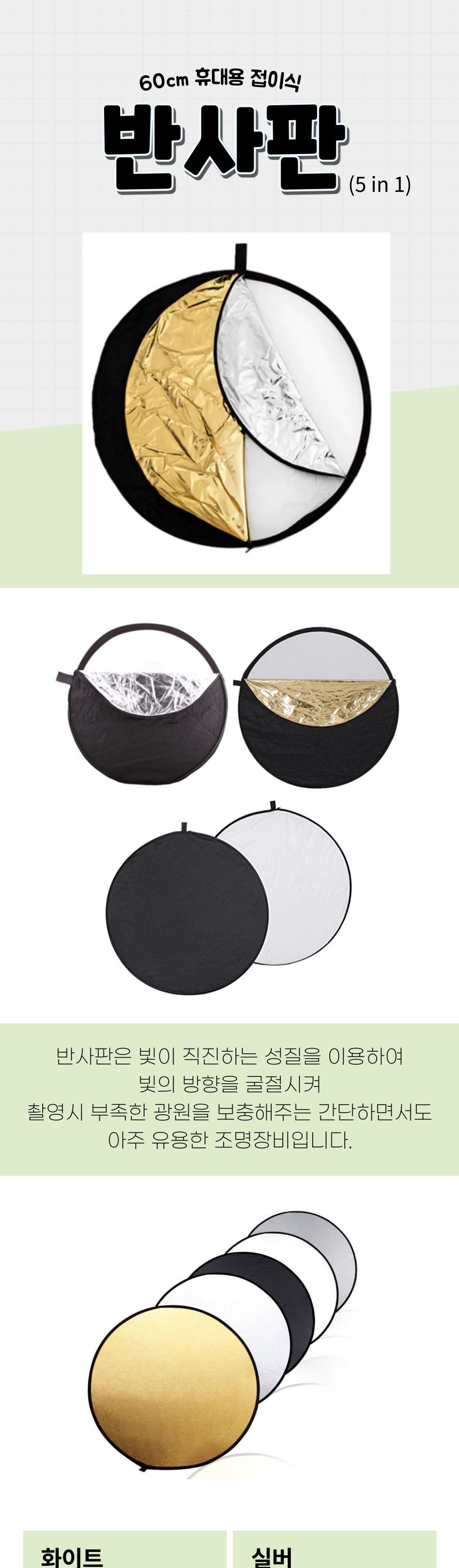 접이식 촬영반사판 대용 조명 사진 양면 올인원 반사/촬영용품/조명반사판/반사판/접이식반사판/접이식조명