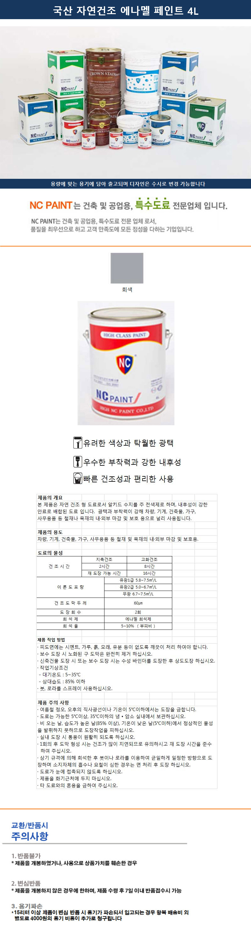 NC페인트 자연건조 에나멜 페인트(회색) 4L/차량페인트/마감페인트/도색페인트/에나멜페인트/에나멜도료/기