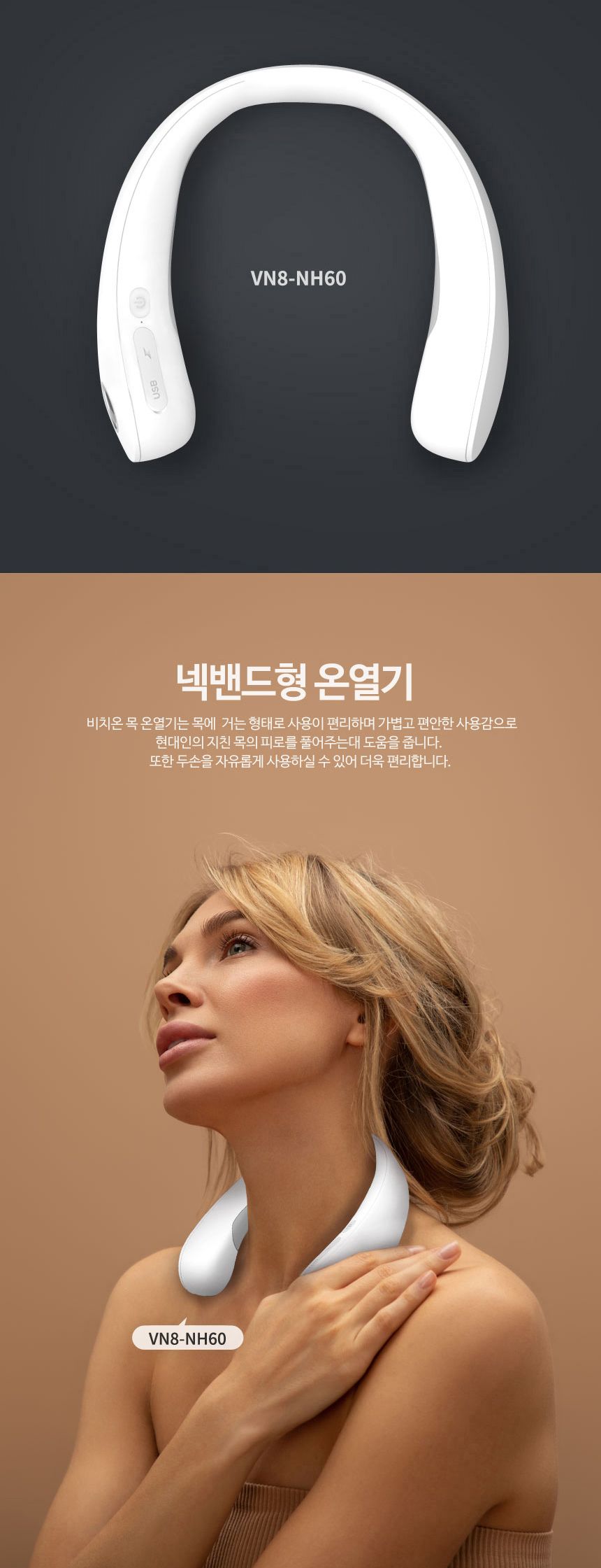 비치온 VN8-NH60 목난로 넥히터 넥워머/넥난로/목난로/넥히터/넥워머/목걸이난로/휴대용난로/휴대용넥난로/