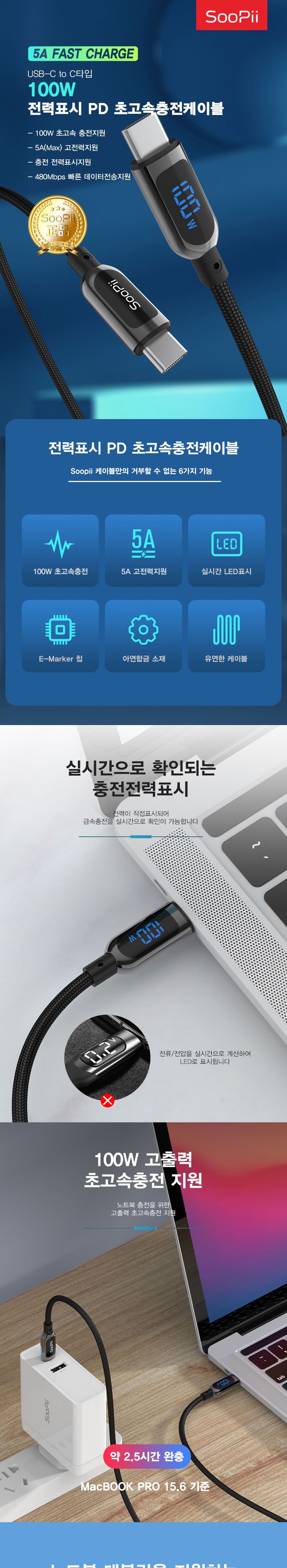 Soopii 전력표시C타입 100W PD초고속충전케이블 S10CC/케이블/PD케이블/충전케이블/고속충전케이블/C타입케