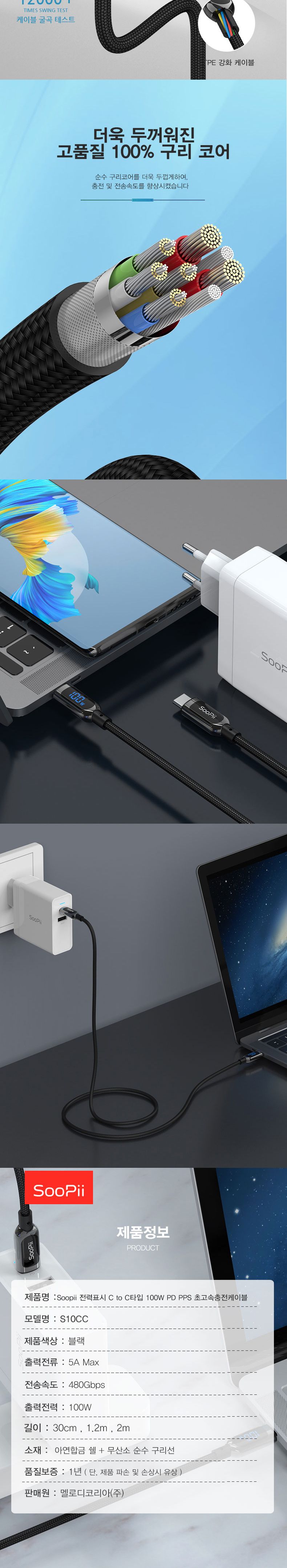 Soopii 전력표시C타입 100W PD초고속충전케이블 S10CC/케이블/PD케이블/충전케이블/고속충전케이블/C타입케