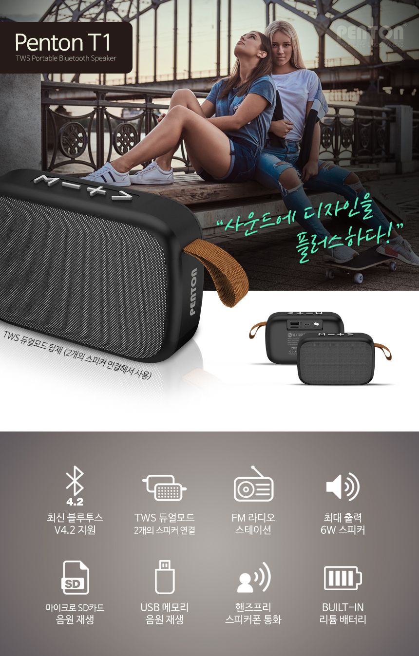 펜톤 휴대용블루투스스피커 T-1 풍부한사운드 TF재생/스피커/무선스피커/무선미니스피커/여행용스피커/휴대