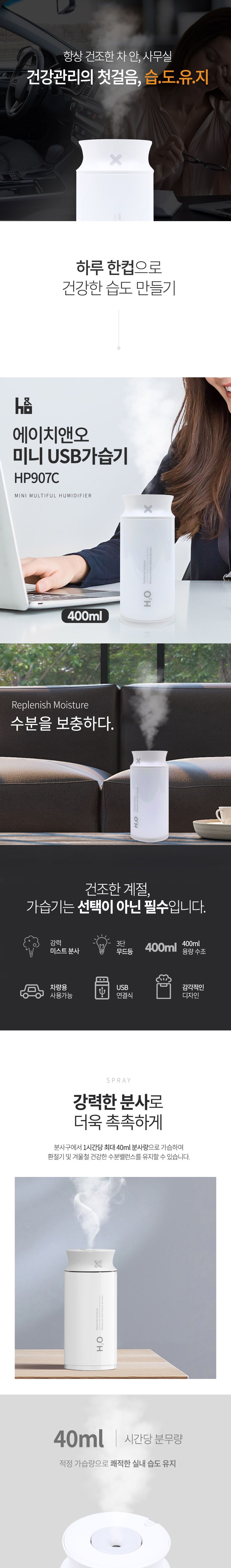 에이치앤오 미니 USB 가습기 HP907C/가습기/차량용가습기/자동차가습기/계절가전/가습용품/미니가습기/휴대